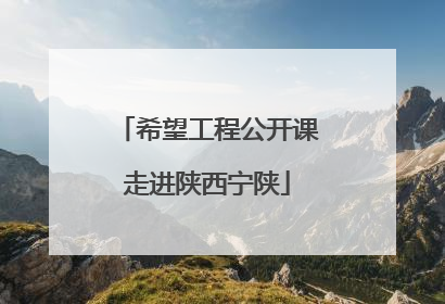 希望工程公开课走进陕西宁陕