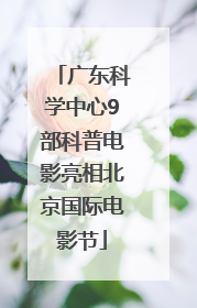 广东科学中心9部科普电影亮相北京国际电影节