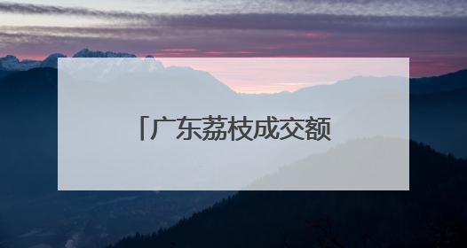 广东荔枝成交额增长超560%，京东发起行业最大规模助销行动