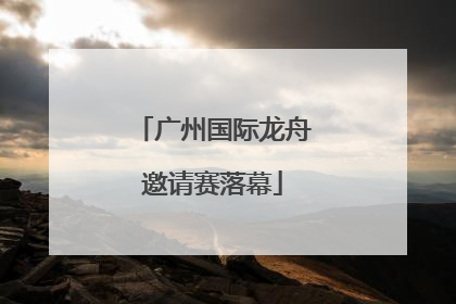 广州国际龙舟邀请赛落幕