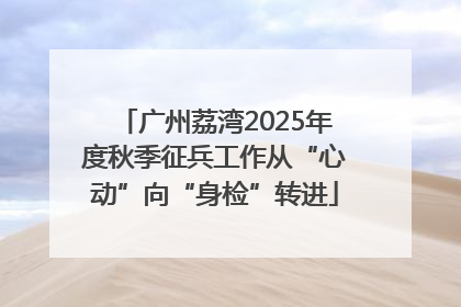 广州荔湾2025年度秋季征兵工作从“心动”向“身检”转进