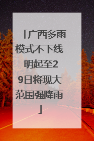 广西多雨模式不下线 明起至29日将现大范围强降雨