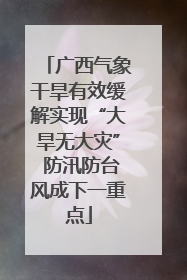 广西气象干旱有效缓解实现“大旱无大灾” 防汛防台风成下一重点