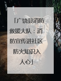 广饶县消防救援大队：消防宣传进社区 防火知识入人心