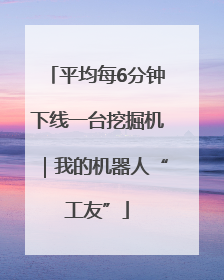 平均每6分钟下线一台挖掘机｜我的机器人“工友”