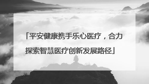 平安健康携手乐心医疗，合力探索智慧医疗创新发展路径