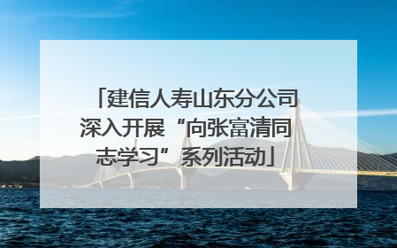 建信人寿山东分公司深入开展“向张富清同志学习”系列活动
