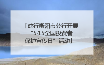 建行衡阳市分行开展“5·15全国投资者保护宣传日”活动