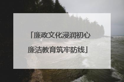 廉政文化浸润初心 廉洁教育筑牢防线
