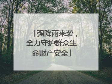 强降雨来袭，全力守护群众生命财产安全