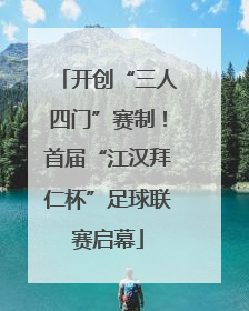 开创“三人四门”赛制！首届“江汉拜仁杯”足球联赛启幕