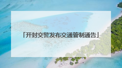 开封交警发布交通管制通告