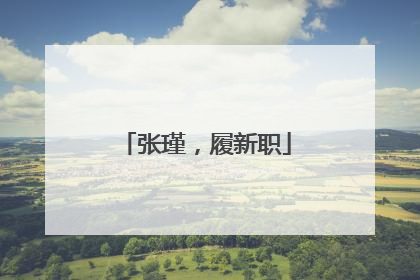 张瑾，履新职