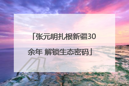 张元明扎根新疆30余年 解锁生态密码