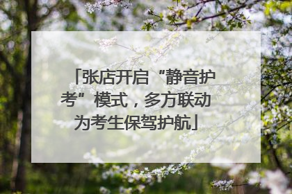 张店开启“静音护考”模式，多方联动为考生保驾护航