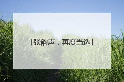张韵声，再度当选