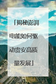 揭秘澎湃电能如何驱动贵安高质量发展