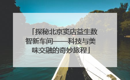 探秘北京窦店益生数智新车间——科技与美味交融的奇妙旅程