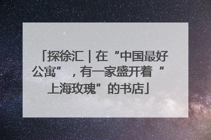 探徐汇｜在“中国最好公寓”，有一家盛开着“上海玫瑰”的书店