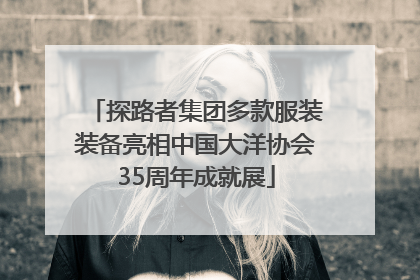 探路者集团多款服装装备亮相中国大洋协会35周年成就展