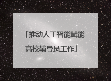推动人工智能赋能高校辅导员工作
