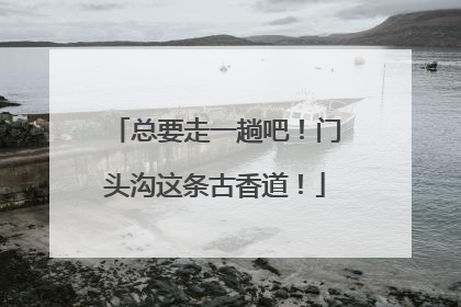 总要走一趟吧！门头沟这条古香道！