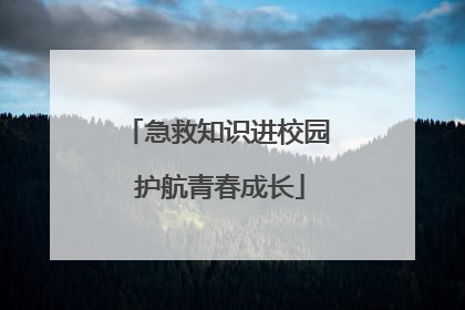急救知识进校园 护航青春成长