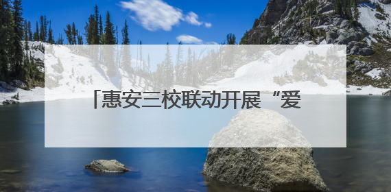 惠安三校联动开展“爱眼日”科普讲座，共筑儿童青少年光明未来