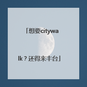 想要citywalk？还得来丰台
