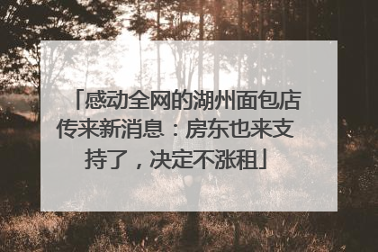 感动全网的湖州面包店传来新消息：房东也来支持了，决定不涨租