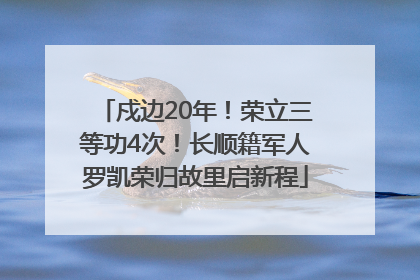 戍边20年！荣立三等功4次！长顺籍军人罗凯荣归故里启新程