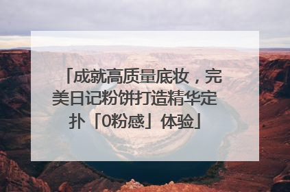 成就高质量底妆，完美日记粉饼打造精华定扑「0粉感」体验
