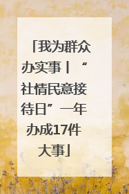 我为群众办实事丨“社情民意接待日”一年办成17件大事