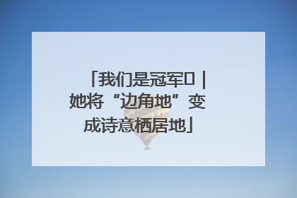 我们是冠军㉓｜她将“边角地”变成诗意栖居地