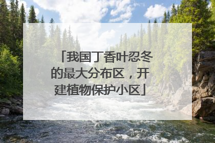 我国丁香叶忍冬的最大分布区，开建植物保护小区