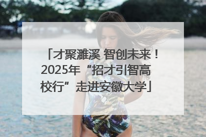 才聚濉溪 智创未来！2025年“招才引智高校行”走进安徽大学