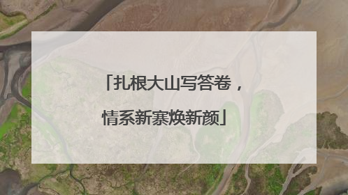 扎根大山写答卷，情系新寨焕新颜