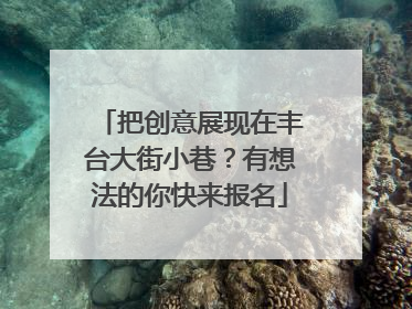 把创意展现在丰台大街小巷？有想法的你快来报名