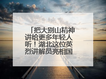 把大别山精神讲给更多年轻人听！湖北这位英烈讲解员亮相国新办记者会