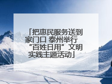 把惠民服务送到家门口 泰州举行“百姓日用”文明实践主题活动
