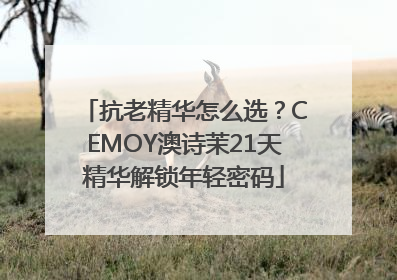 抗老精华怎么选？CEMOY澳诗茉21天精华解锁年轻密码