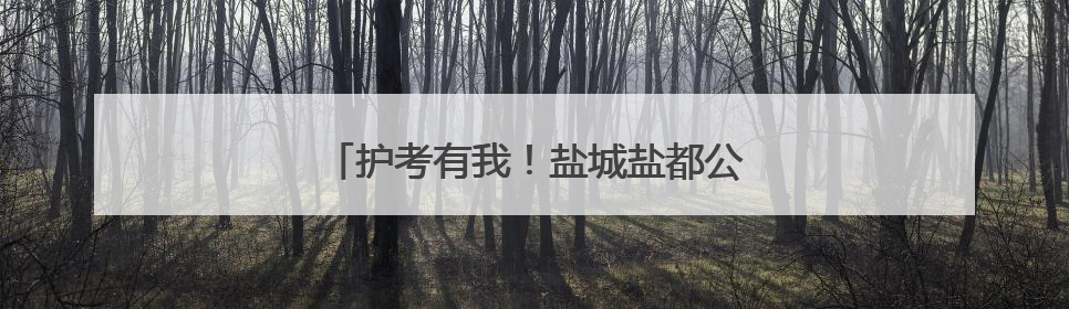 护考有我！盐城盐都公安全力护航中考学子