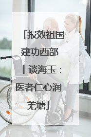 报效祖国 建功西部丨谈海玉：医者仁心润羌塘