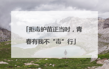 拒毒护苗正当时，青春有我不“毒”行