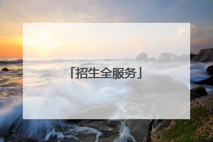 招生全服务