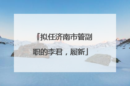 拟任济南市管副职的李君，履新
