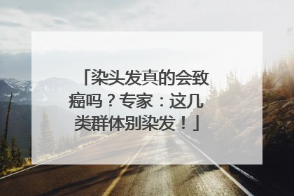 染头发真的会致癌吗？专家：这几类群体别染发！