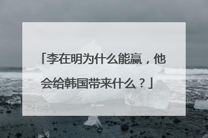 李在明为什么能赢，他会给韩国带来什么？