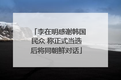 李在明感谢韩国民众 称正式当选后将同朝鲜对话