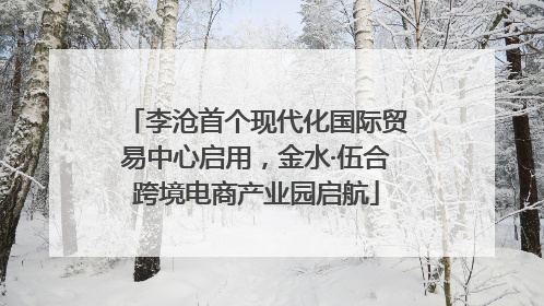 李沧首个现代化国际贸易中心启用，金水·伍合跨境电商产业园启航